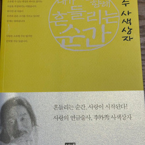 내가 너를 향해 흔들리는 순간 - 이외수