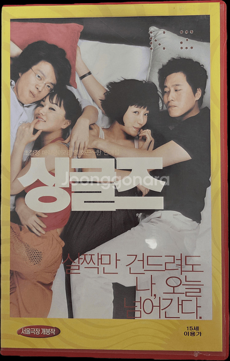싱글즈 비디오테이프--0