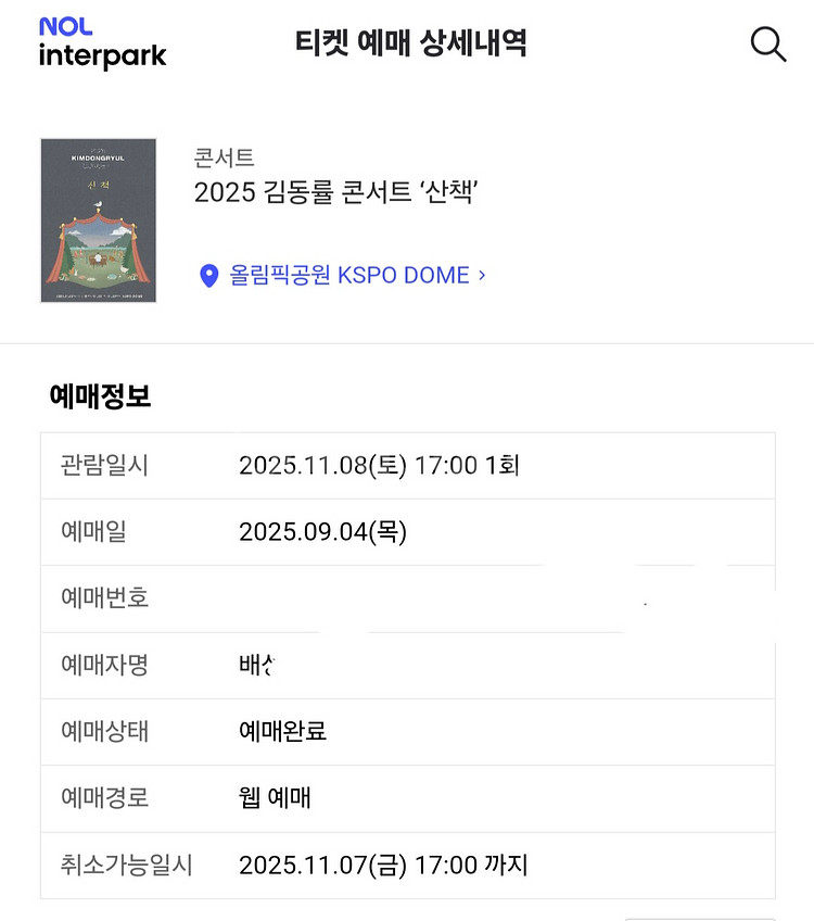 2025김동률 콘서트 산책 11월 8일 R석 2연석--2