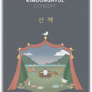 김동률 콘서트 11/14(금) F5구역 통로석 4연석