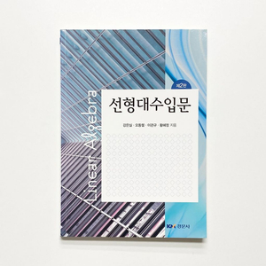 선형대수입문 경문사 제2판 강은실,오동렬,이관규,황혜정