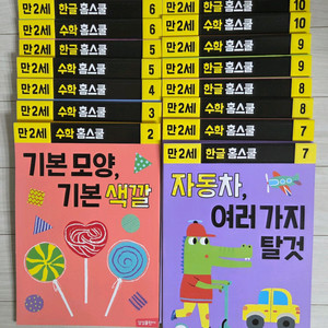 만2세 한글/수학 홈스쿨 교재 15권