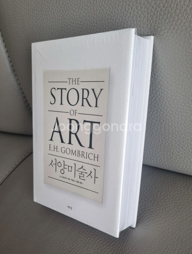 새책 The story of art 서양미술사 곰브리치--1