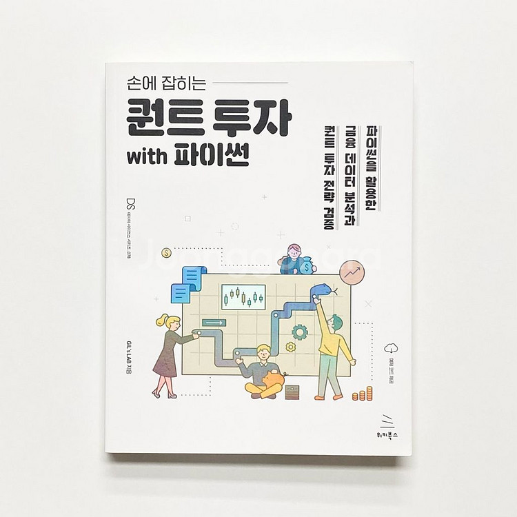 손에 잡히는 퀀트 투자 with 파이썬 위키북스--0