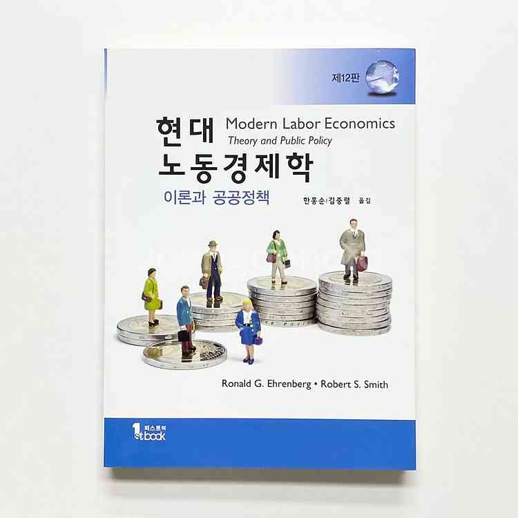 현대 노동경제학 이론과 공공정책 퍼스트북 제12판--0