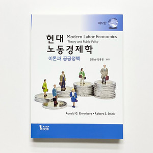 현대 노동경제학 이론과 공공정책 퍼스트북 제12판