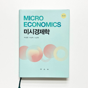 미시경제학 법문사 제3판 박성훈, 이상학, 노상채