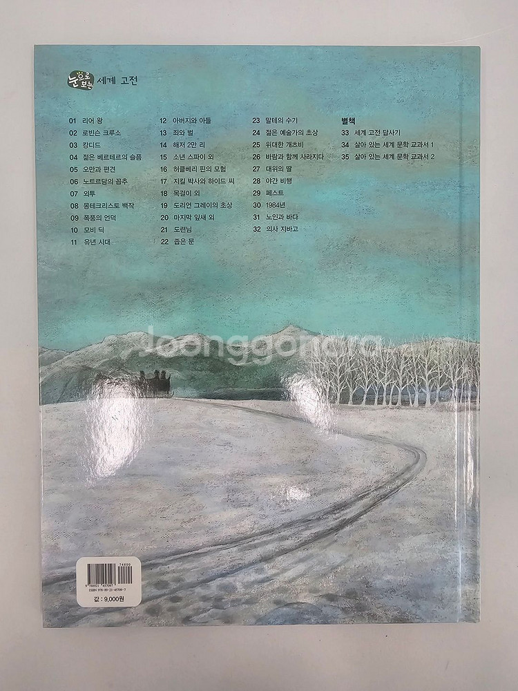 (실사)교원 눈으로 보는 세계 고전 총34권 팝니다~--6