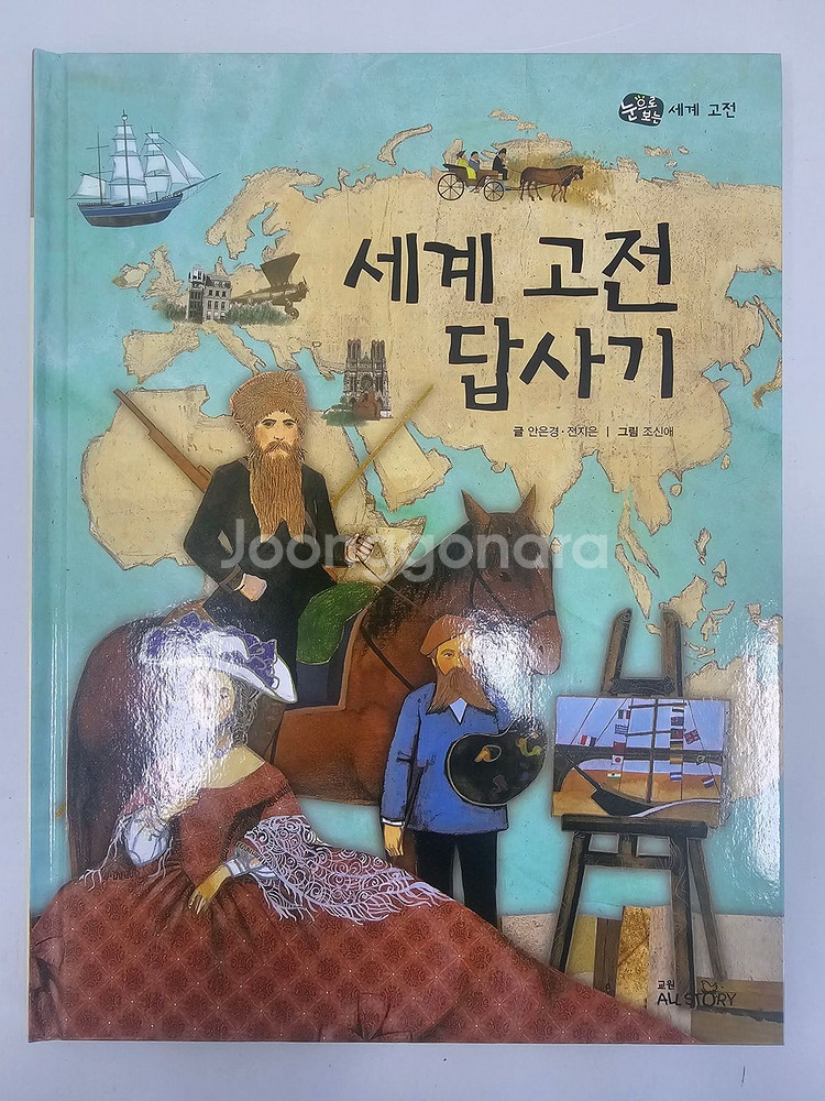 (실사)교원 눈으로 보는 세계 고전 총34권 팝니다~--7