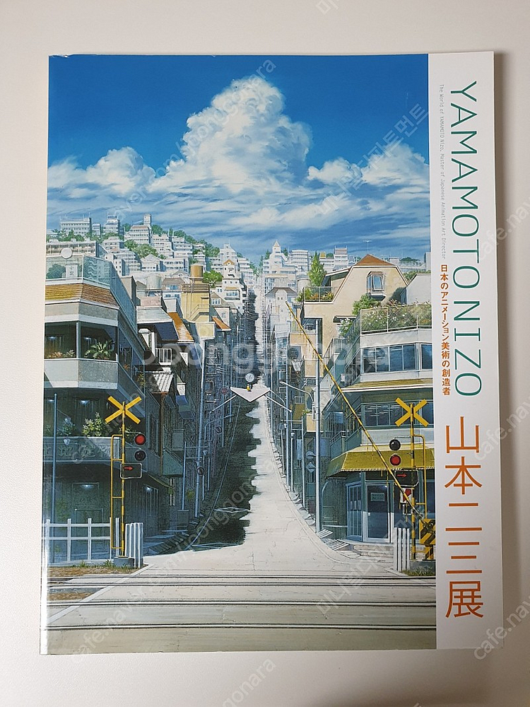 야마모토니조 시간을달리는소녀 배경미술 화집 팝니다.--0