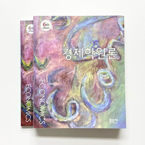 경제학원론 문우사 제6판, 연습문제와 해답 일괄 세트