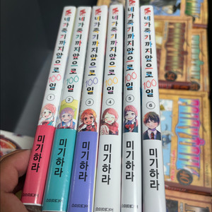 네가 죽기까지 앞으로 100일 1-6 초판 전권 완결