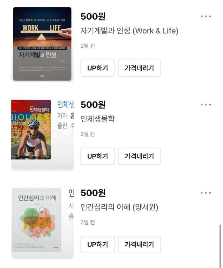 자기계발과 인성 / 인체생물학 / 인간심리의 이해--0