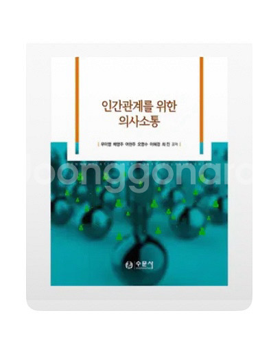 인간관계를 위한 의사소통--0