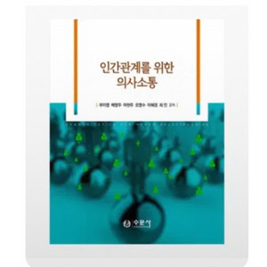 인간관계를 위한 의사소통