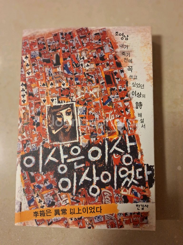 # 조영남 이상의 시 해설서 (한길사)--0
