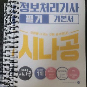 (새상품/분철)2025 시나공 정보처리기사 필기 기본서