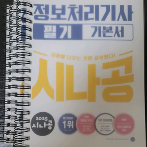 (새상품/분철)2025 시나공 정보처리기사 필기 기본서
