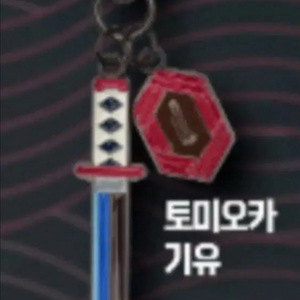 기유 일륜도 키링 메가박스 9/13 귀멸의칼날