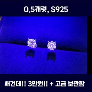 정품 다이아몬드 귀걸이 S925