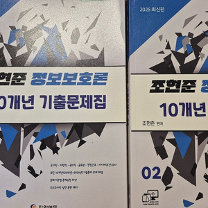 (삽니다)조현준 정보보호론 기출문제집