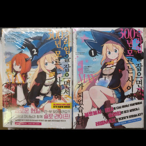 코믹스 슬라임을 잡으면서 300년 1,2권 초판 미개봉