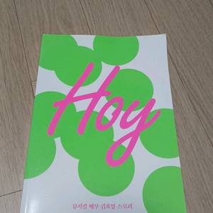 호이_뮤지컬배우 김호영 책