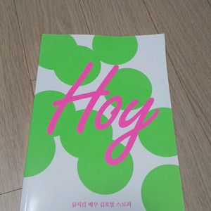 호이_뮤지컬배우 김호영 책