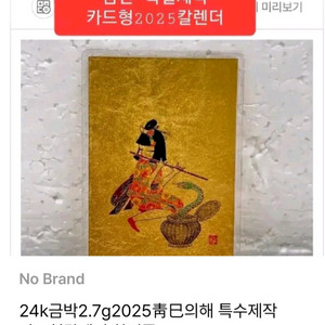 24k 금박2.7g 청사의해기념 한정판 카드형칼렌다