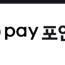 네이버페이 포인트 구매해요 선물받기로 삽니다