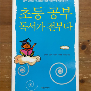 초등 공부 독서가 전부다 - 강백향 외