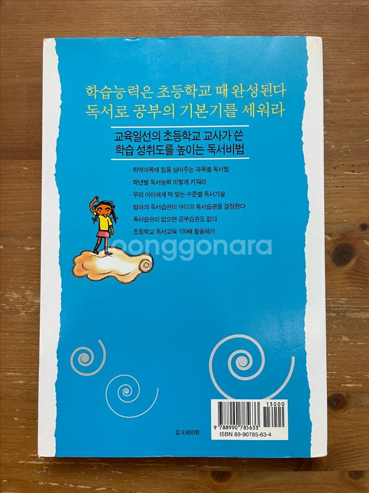 초등 공부 독서가 전부다 - 강백향 외--1