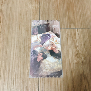 대도시의 사랑법 오리지널 티켓 오티
