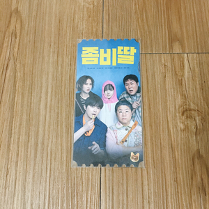 좀비딸 오리지널 티켓 오티