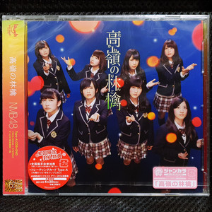 NMB48 高嶺の林檎 Type-A 미개봉 신품