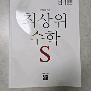 최상위 수학 S 3-1