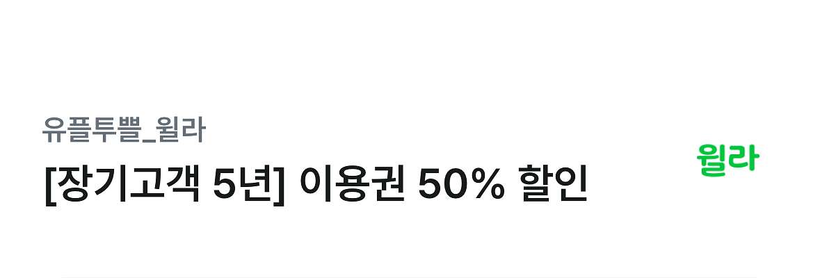 윌라 이용권 50% 할인 08.28~ 2025.9.30--1