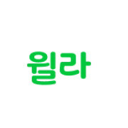 윌라 이용권 50% 할인 08.28~ 2025.9.30
