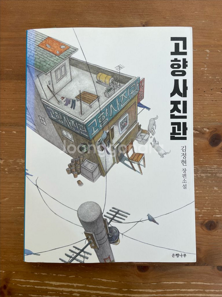 고향 사진관 - 김정현--0