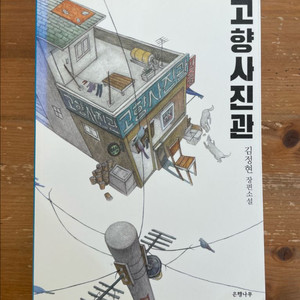 고향 사진관 - 김정현