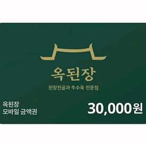 칼답) 옥된장 3만원 금액권 (1만원권 3장)