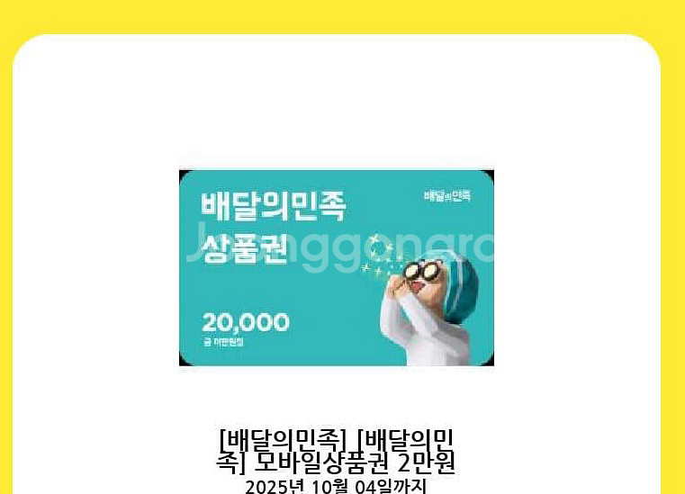 배달의 민족 2만원 권 급처--0