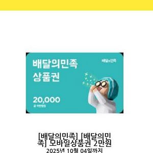 배달의 민족 2만원 권 급처