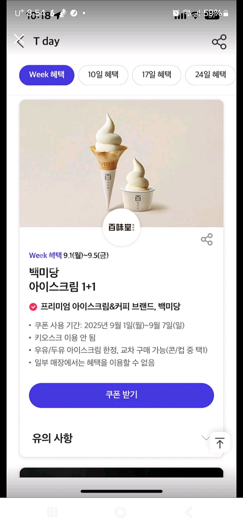 백미당 아이스크림 1+1 기프티콘, 500원에 팔아요--0