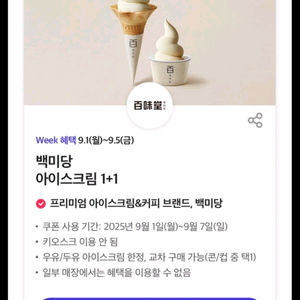 백미당 아이스크림 1+1 기프티콘, 500원에 팔아요