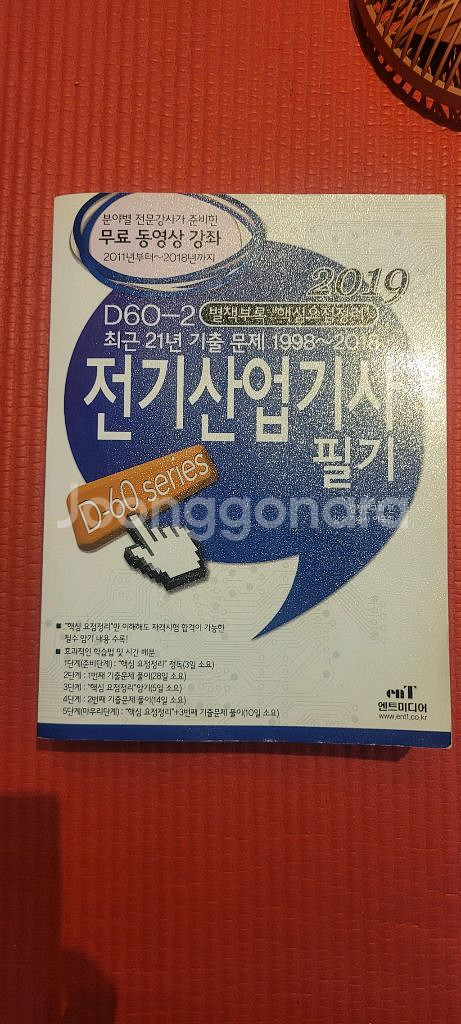 엔트미디어 전기산업기사 기출문제집(21개.년도)--0