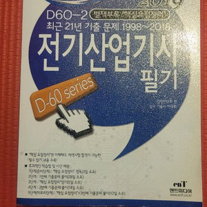 엔트미디어 전기산업기사 기출문제집(21개.년도)