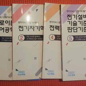 다산에듀 전기기사/산업기사 필기 5권