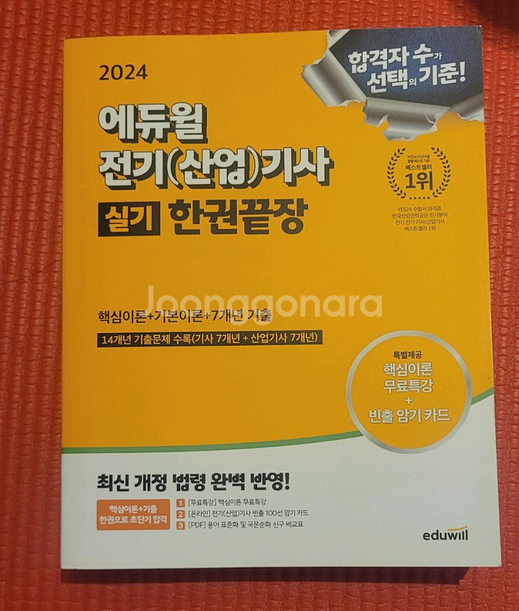 에듀윌 전기(산업)기사 실기 한권끝장(새책)--0
