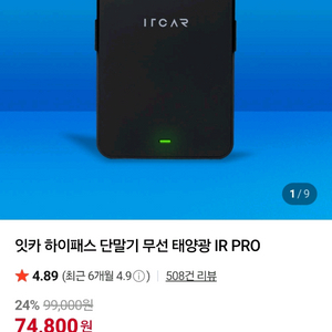 잇카 하이패스 단말기 태양광 IR PRO(미개봉))
